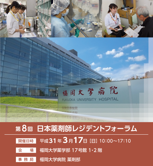 第８回日本薬剤師レジデントフォーラム、開催会場：昭和大学　旗の台キャンパス