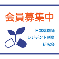 日本薬剤師レジデント制度研究会